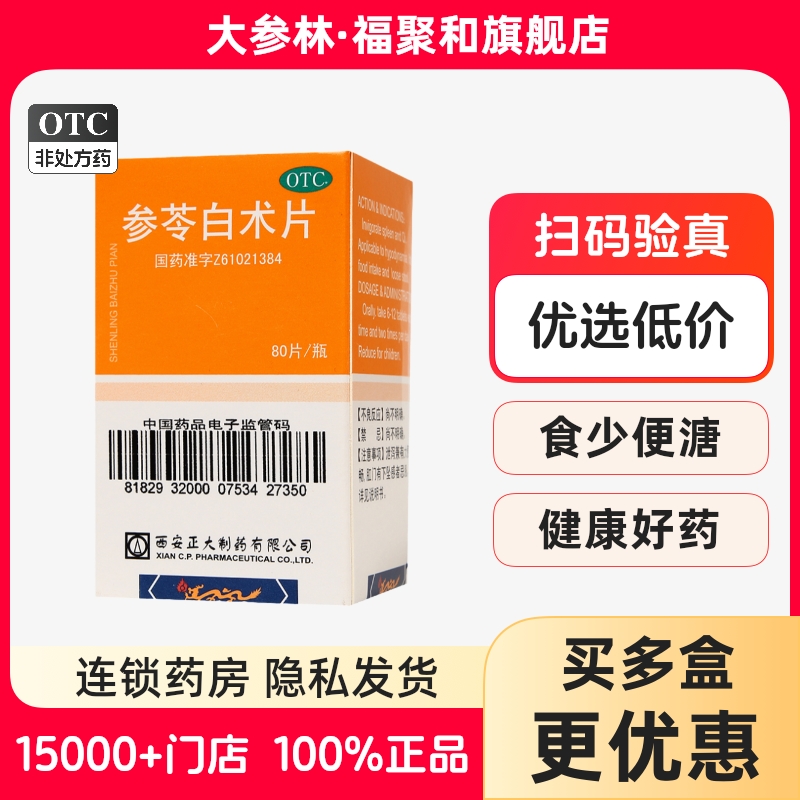 【正大】参苓白术片80片/瓶