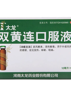 太龙 双黄连口服液 20ml*10支/盒