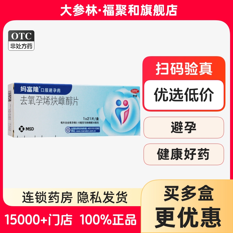 【妈富隆】去氧孕烯炔雌醇片0.15mg30μg*21片/盒女用长期服用避孕药