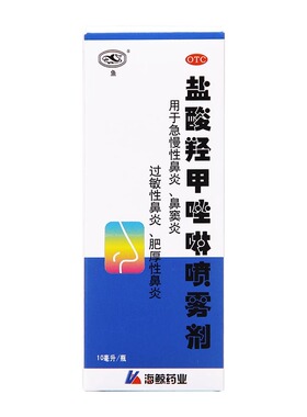 海鲸盐酸羟甲唑啉喷雾剂10ml喷剂过敏性鼻炎喷鼻鼻塞流鼻涕鼻窦炎