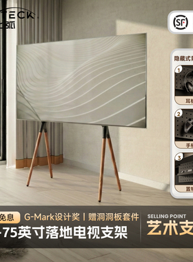 北弧落地电视机支架可移动实木底座艺术架子45-90英寸莫里森FS600