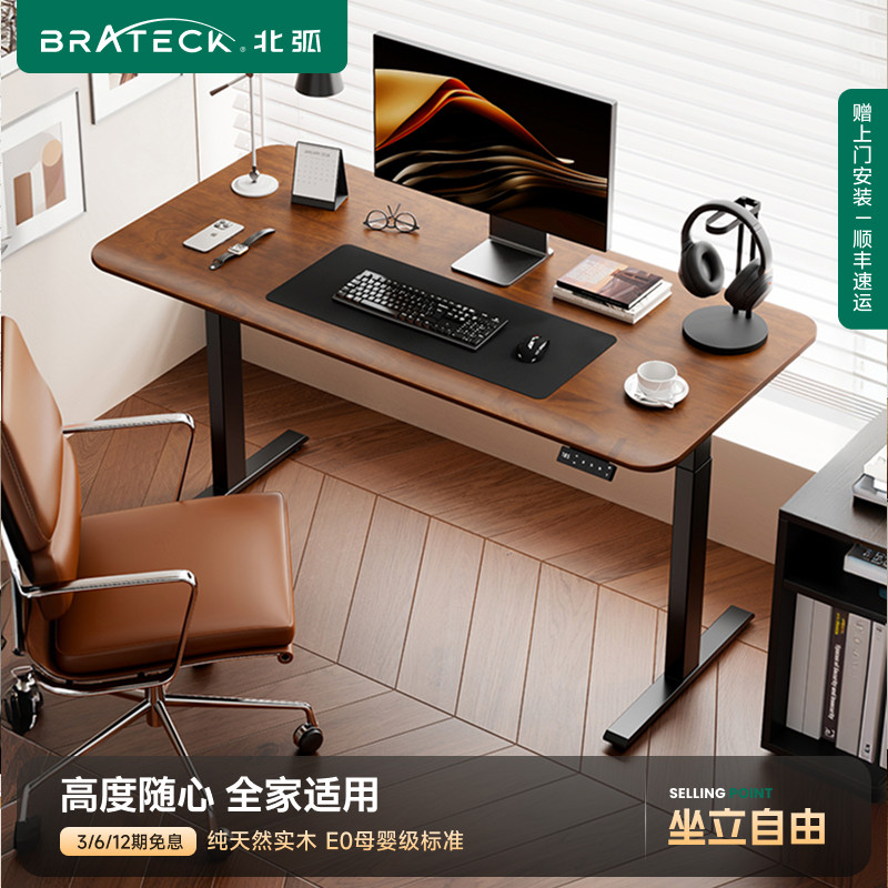 北弧智能电动升降桌书桌办公学习黑胡桃实木电脑桌站立工作台S1