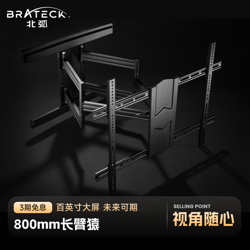 北弧电视机Brateck功能架