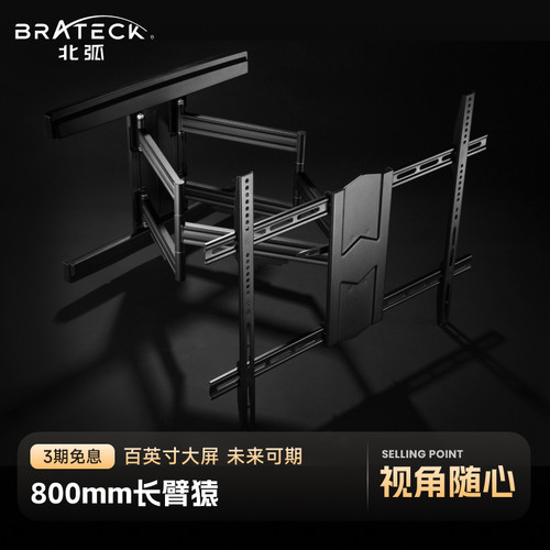 北弧电视机Brateck功能架