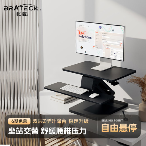 Brateck北弧站立式升降工作台桌面笔记型电脑增高架升降支架D340