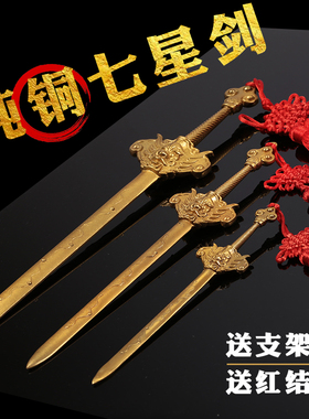 纯铜挂饰全黄铜道家法器七星剑