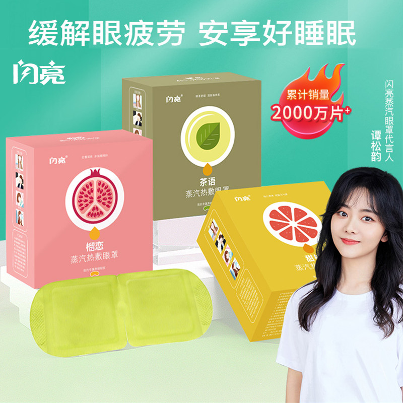 闪亮蒸汽热敷眼罩缓解眼疲劳黑眼圈男女学生护眼睡眠眼贴官网正品,居家日用,蒸汽眼罩,淘宝优惠券,粉丝福利购,淘宝优惠卷
