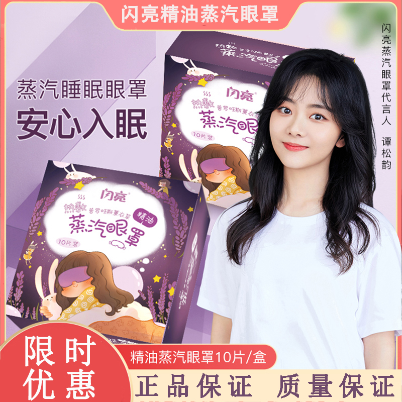 闪亮蒸汽眼罩眼睛贴热敷发热睡眠去黑眼圈护眼神器缓解眼疲劳官网正品