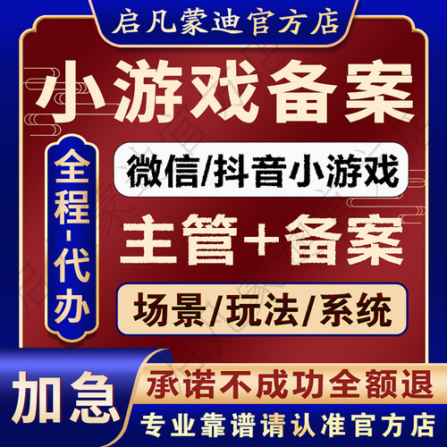 微信小游戏备案小程序ICP备案加急抖音主管部门审核主体变更注销