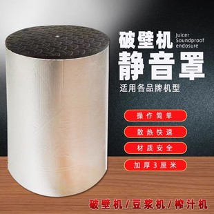 破壁机隔音罩家用豆浆机料理机静音罩专用消音棉降噪防噪音神器