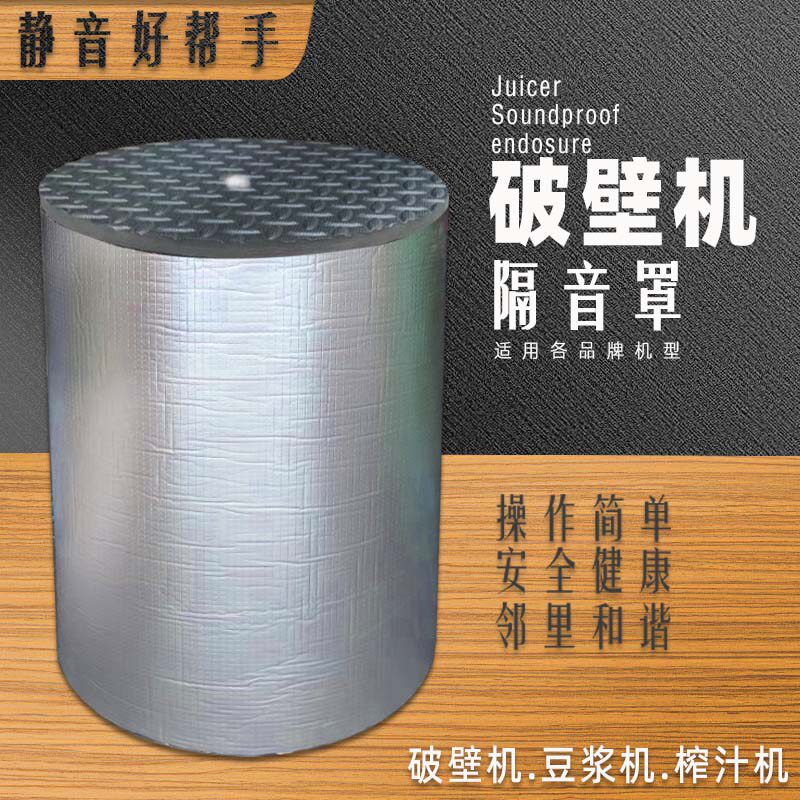 破壁机静音外罩家用豆浆机料理机静音罩专用消音棉降噪防噪音神器