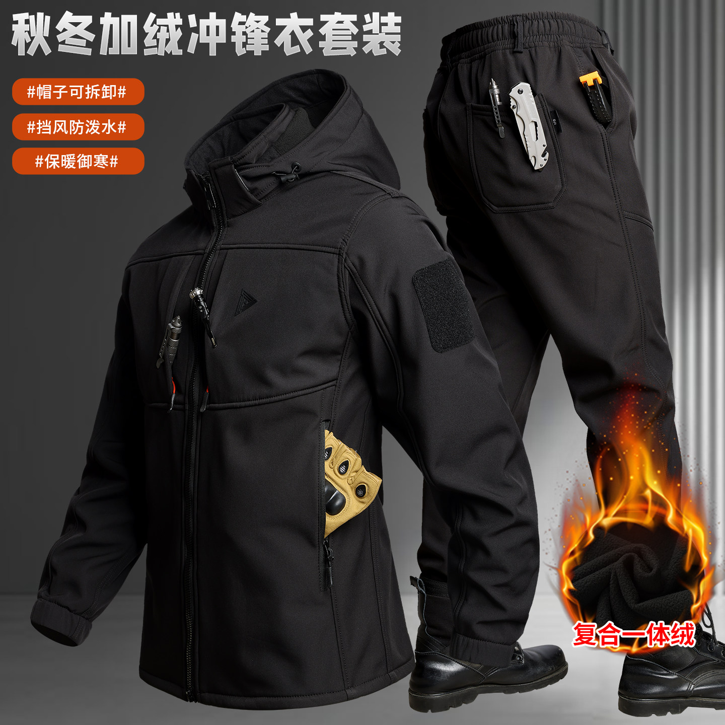 秋冬加绒防风防水战术冲锋衣套装
