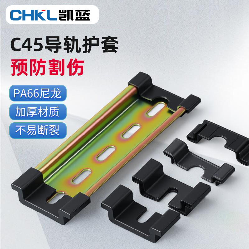 C45导轨护套TH35导轨保护套空开断路器导轨护套防滑不伤手防割手