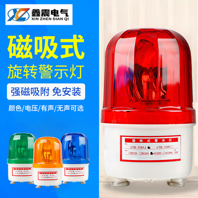 警报灯吸顶声光报警器220v旋转爆闪灯LTD-1101J闪光磁吸警示灯24V