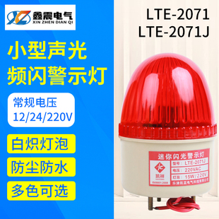 机器警报器 2071J 闪烁警示灯 频闪报警灯 小型声光报警器 LTE