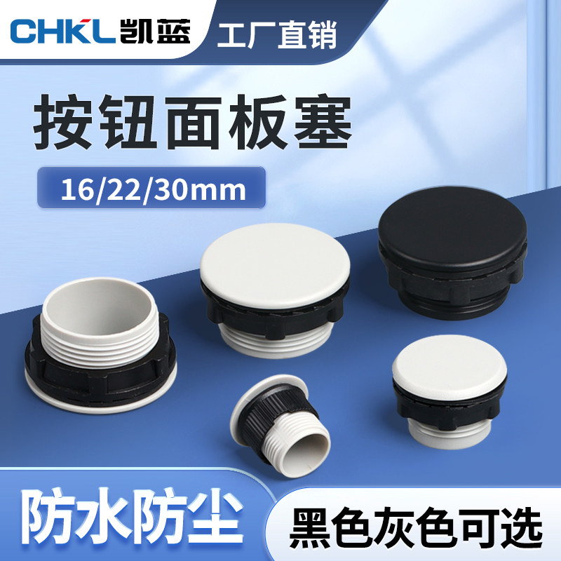 16mm 22mm信号指示灯灯按钮开关面板塞孔塞 堵塞冒堵头100只/包