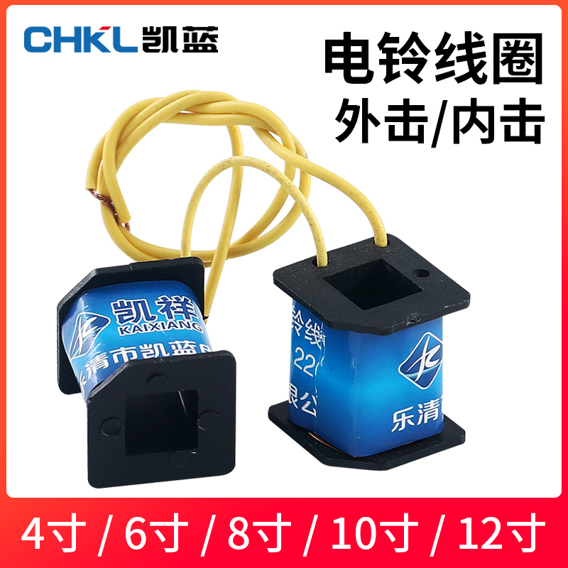 全系列电铃线圈内击外击通用