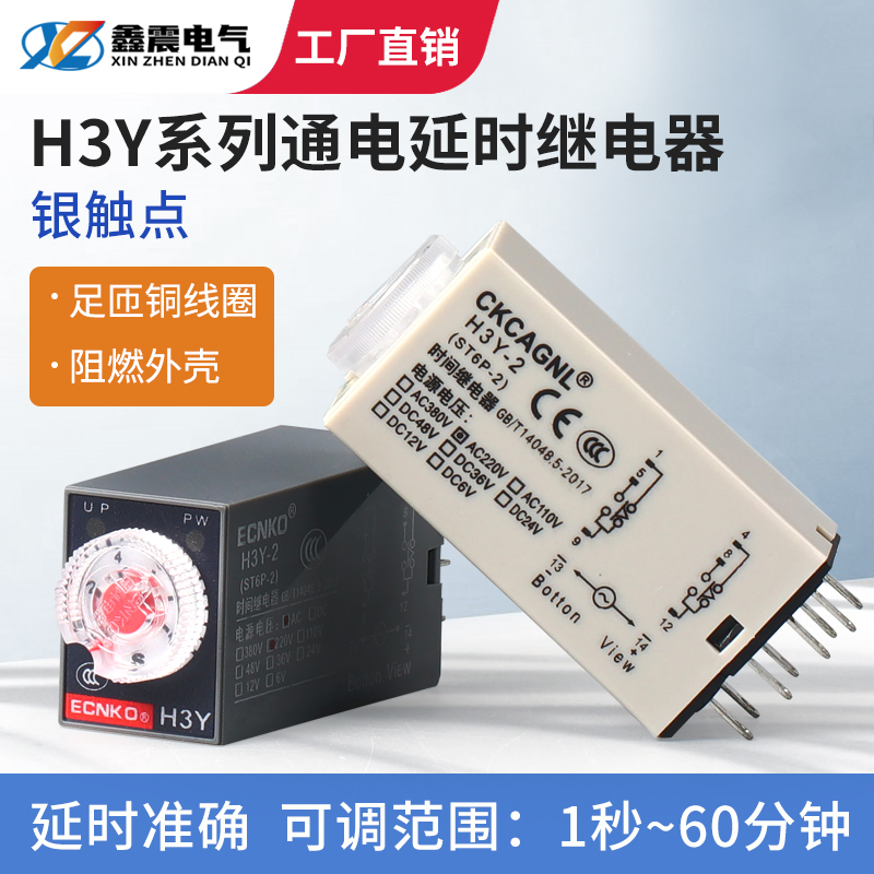 时间继电器H3Y-2银触点