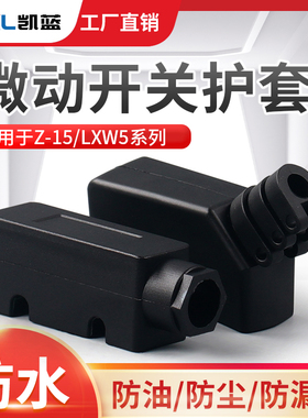LXW5 微动开关护套 Z-15G 底座 TM 保护罩 橡胶软套 行程限位