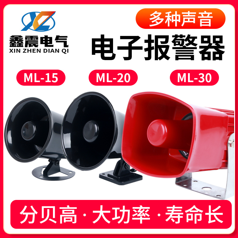 12V220V380V110V报警喇叭 报警警号 电子报警器蜂鸣器ML-15/20/30