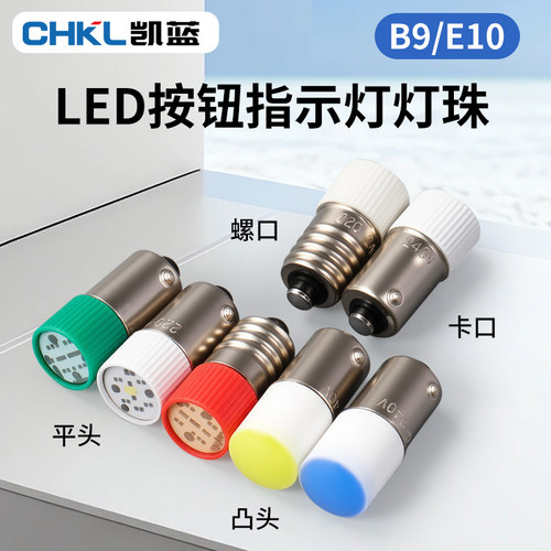 LED灯珠9mm螺口E10卡口B9按钮开关指示ZB2灯泡XB2 LAY37 LAY5
