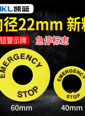 大急停按钮开关22mm按钮标牌框急停标志警示圈标志STOP 40mm 60mm