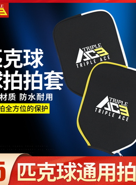 Triple Ace匹克球拍拍套防尘防水套pickleball通用运动耐磨球拍套