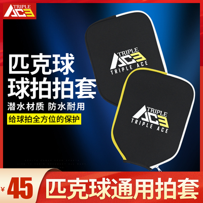 Triple Ace匹克球拍拍套防尘防水套pickleball通用运动耐磨球拍套
