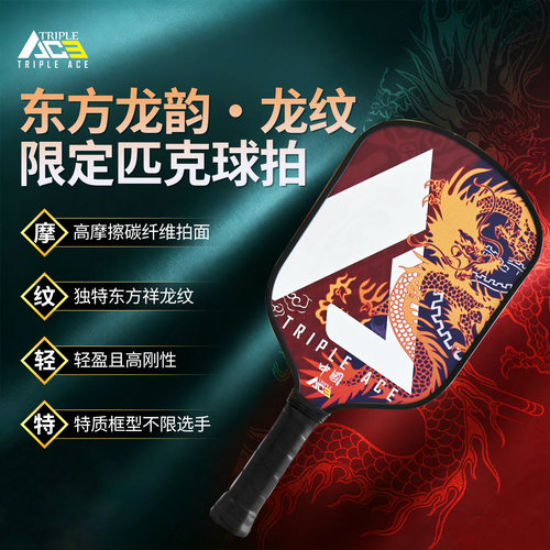 Triple Ace三锋艾斯匹克球拍板T700碳纤维pickleball专业比赛训练