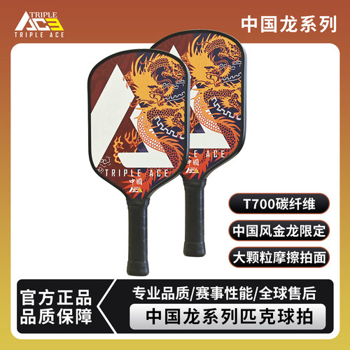 Triple Ace碳纤维匹克球拍板pickleball儿童专用专业训练比赛拍