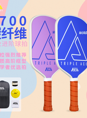 Triple Ace三锋艾斯匹克球拍板T700碳纤维pickleball专业比赛训练