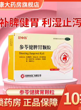 昆中药 参苓健脾胃颗粒 10g*10袋/盒 补脾健胃 利湿止泻 饮食不消