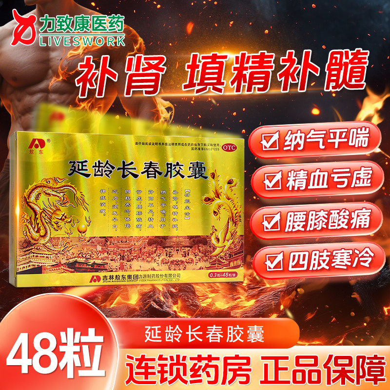 [敖东]延龄长春胶囊0.3g*48粒/盒