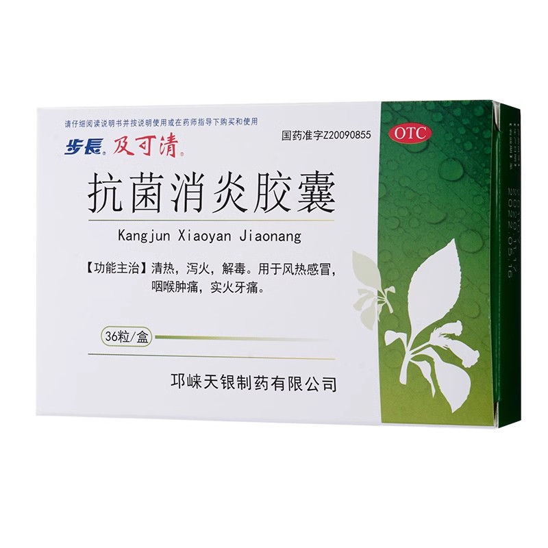 步长 及可清 抗菌消炎胶囊 0.27g*36粒/盒 清热泻火解毒风热感冒