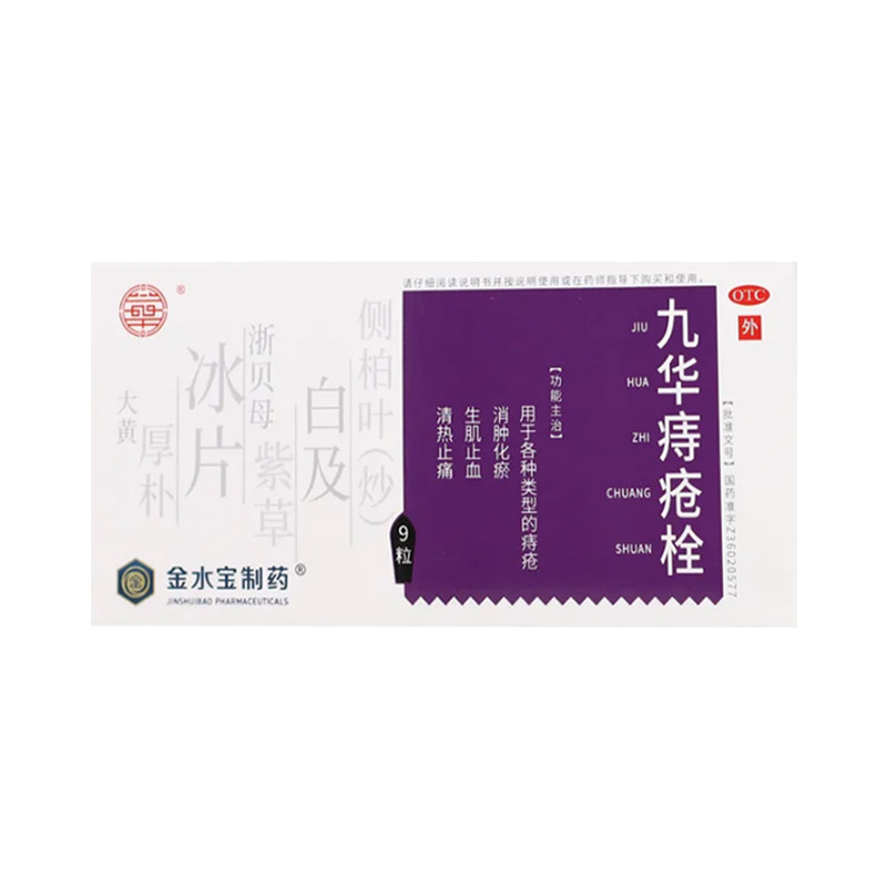 九华痔疮栓2.1克*9粒 消肿化瘀 生肌止血 清热止痛