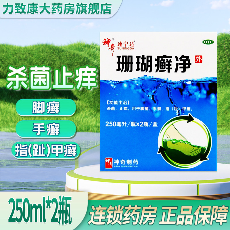 神奇 速宁达 珊瑚癣净250ml*2瓶  杀菌止痒脚癣手癣指(趾)甲癣