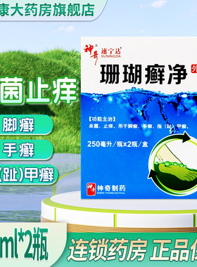 【神奇】珊瑚癣净250ml*2瓶/盒