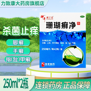 神奇 速宁达 珊瑚癣净250ml*2瓶 杀菌止痒脚癣手癣指(趾)甲癣
