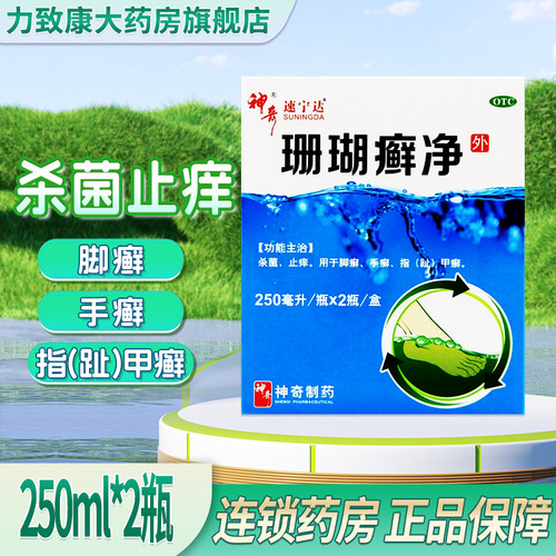 【神奇】珊瑚癣净250ml*2瓶/盒