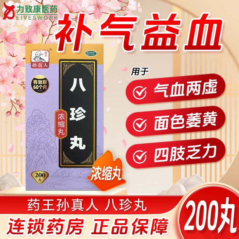 [药王孙真人]八珍丸200丸*1瓶/盒