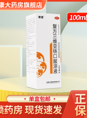 博雪 复方三维亚铁口服溶液 100ml/盒  有效期至2026年5月31日