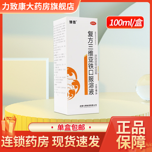 盒 100ml 有效期至2026年5月31日 复方三维亚铁口服溶液 博雪
