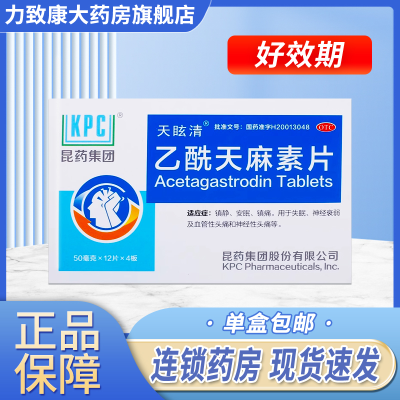 【昆药】乙酰天麻素片50mg*48片/盒
