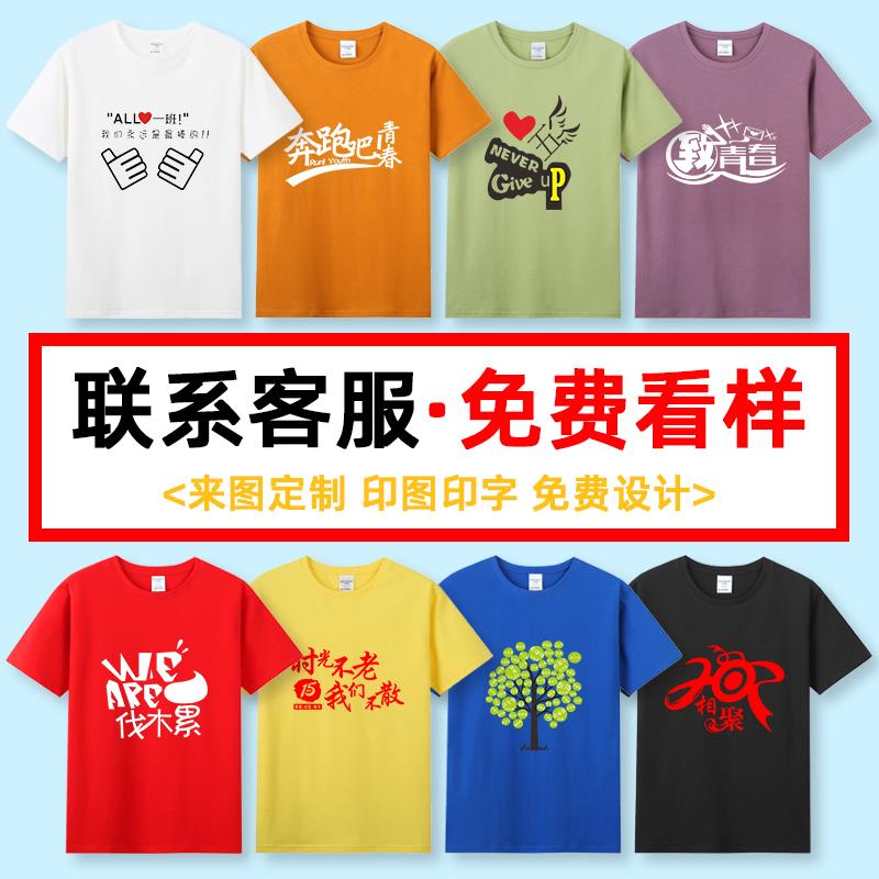 定制t恤短袖diy纯棉工作衣服印logo字聚会班服订做团队广告文化衫