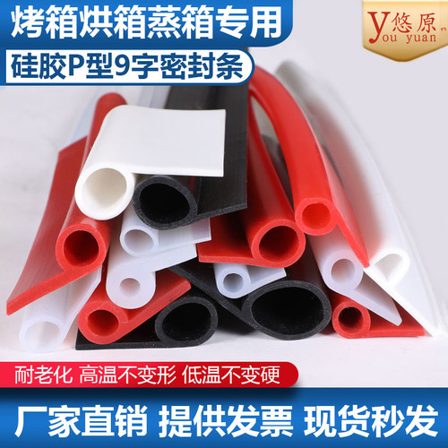 耐高温硅胶9字烤箱蒸箱橡胶P型条