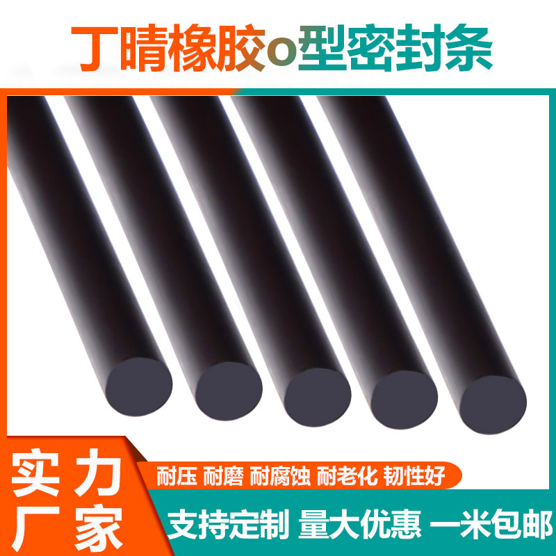 丁晴橡胶O型条NBR胶条黑色密封耐油酸碱腐蚀圆条减震圆形橡胶绳