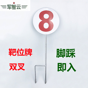 数字靶位牌靶壕牌双叉插地射击靶牌靶号牌射击场地标识牌脚踩即入