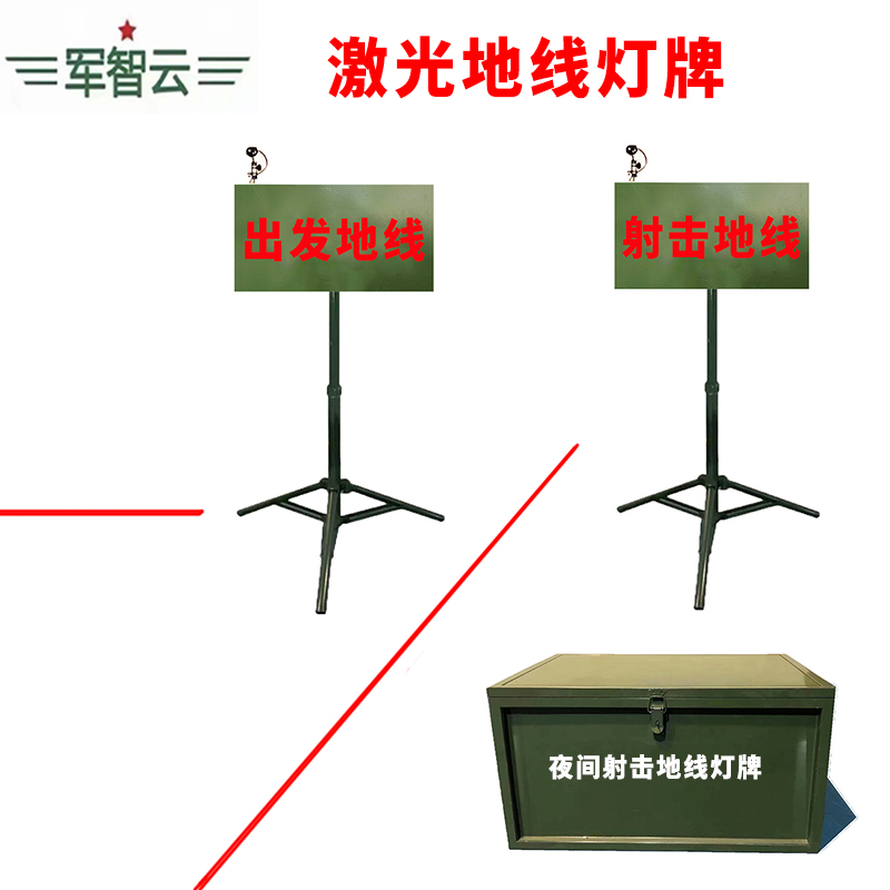 夜间射击场地标识牌金属壳灯牌地线激光地线打地直线军绿箱组合