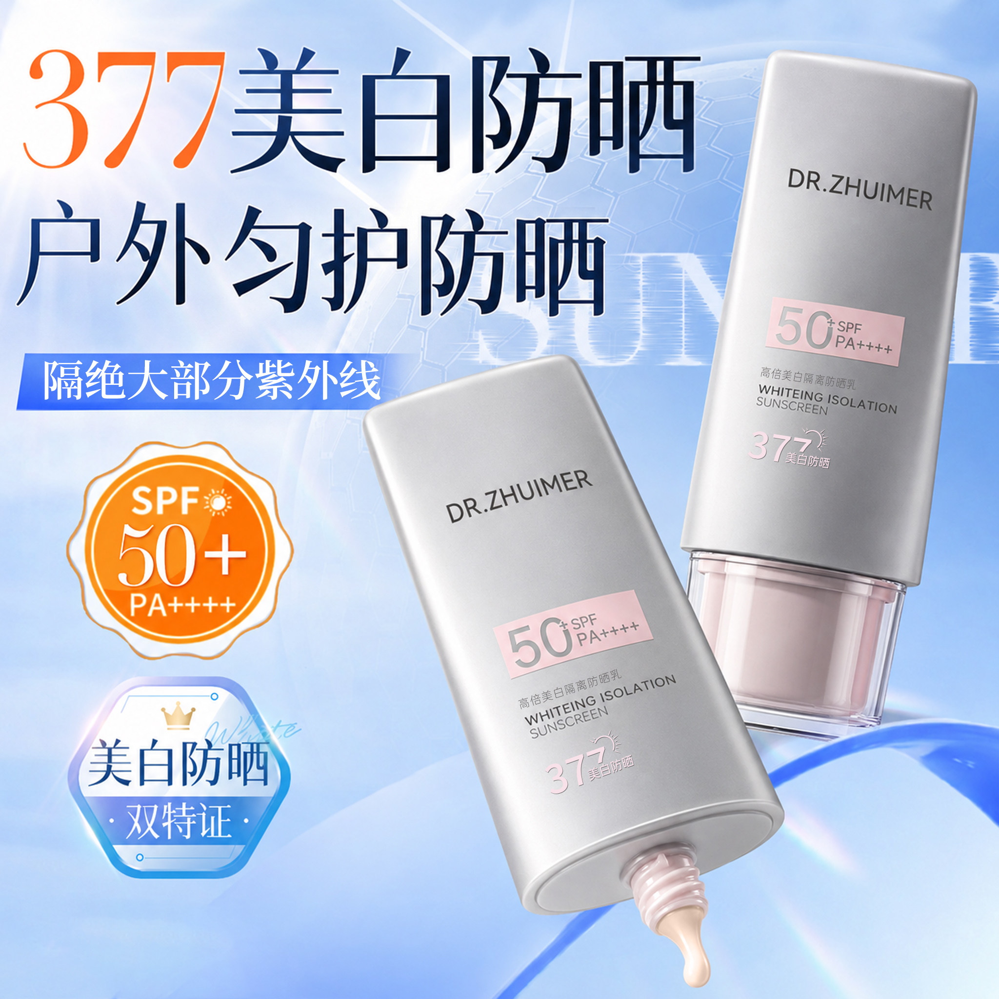 美白隔离防晒乳SPF50+不油腻