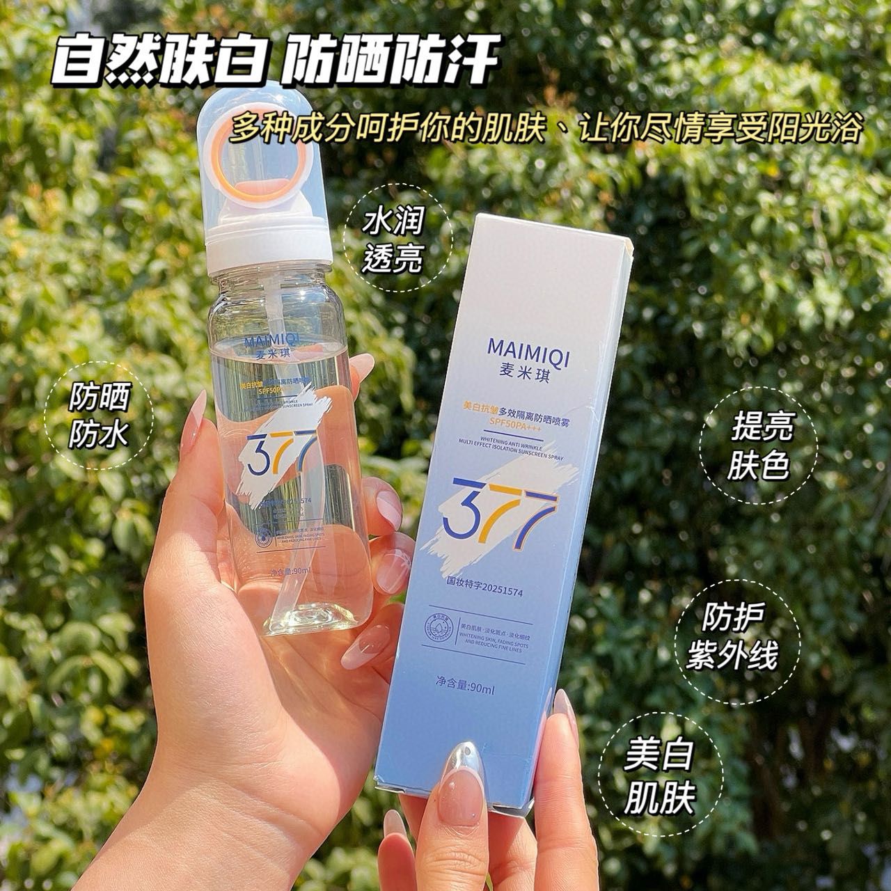 麦米琪377美白防晒喷雾SPF50